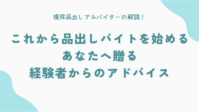 これから品出しバイトを始めるあなたへ贈る、経験者からのアドバイス
