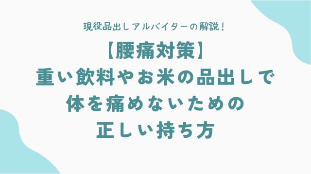 【腰痛対策】重い飲料やお米の品出しで体を痛めないための正しい持ち方