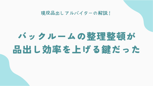 バックルームの整理整頓が品出し効率を上げる鍵だった
