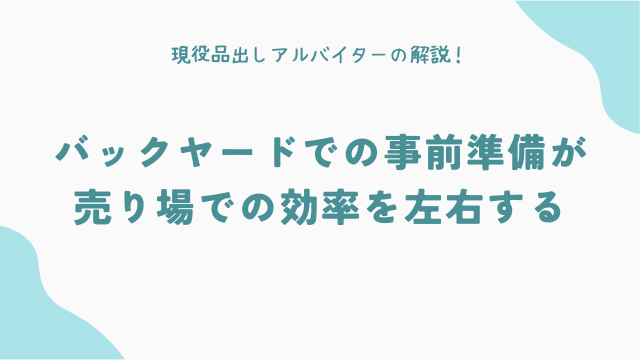 バックヤードでの「事前準備」が売り場での効率を左右する