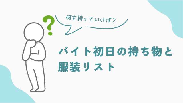品出しバイト初日の持ち物と服装リスト　アイキャッチ