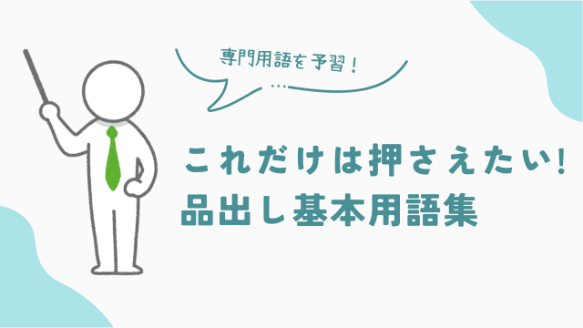 品出しバイトの専門用語集　初心者必見　アイキャッチ