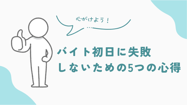 品出しバイト初日に失敗しないための５つの心得　アイキャッチ
