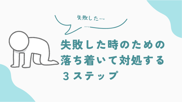 品出しバイトで失敗した時のための、落ち着いて対処する３ステップ　アイキャッチ
