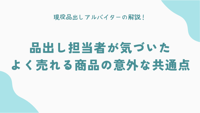品出し担当者が気づいた、よく売れる商品の意外な共通点