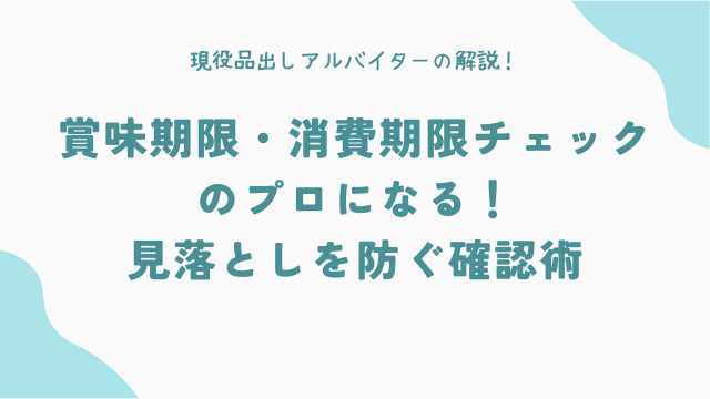 賞味期限・消費期限チェックのプロになる！見落としを防ぐ確認術