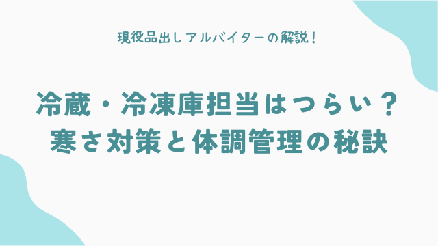 冷蔵・冷凍庫担当はつらい？寒さ対策と体調管理の秘訣