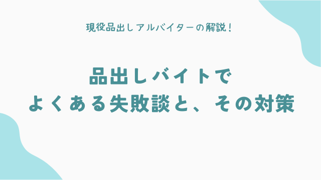 品出しバイトでよくある失敗談と、その対策
