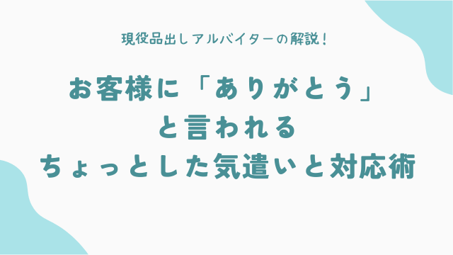 お客様に「ありがとう」と言われる、ちょっとした気遣いと対応術