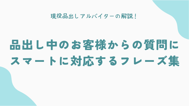 品出し中の「お客様からの質問」にスマートに対応するフレーズ集