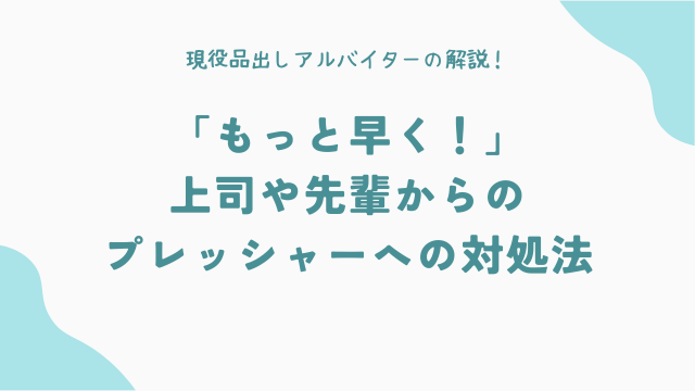 「もっと早く！」上司や先輩からのプレッシャーへの対処法
