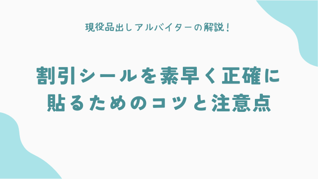 割引シールを素早く正確に貼るためのコツと注意点