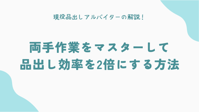 両手作業をマスターして品出し効率を2倍にする方法
