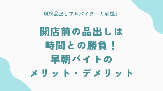 開店前の品出しは時間との勝負！早朝バイトのメリット・デメリット