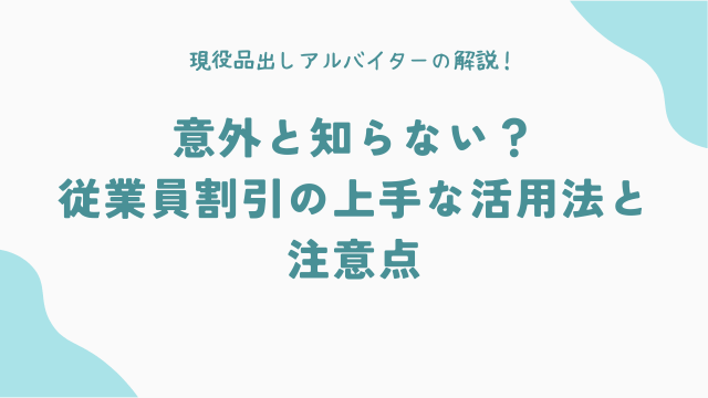 意外と知らない？従業員割引の上手な活用法と注意点