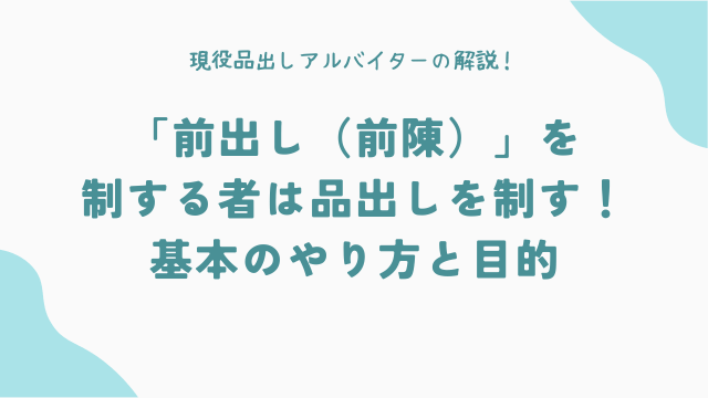 「前出し（前陳）」を制する者は品出しを制す！基本のやり方と目的