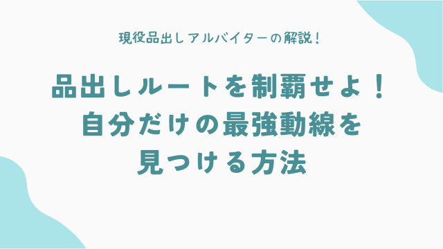 品出しルートを制覇せよ！自分だけの最強動線を見つける方法
