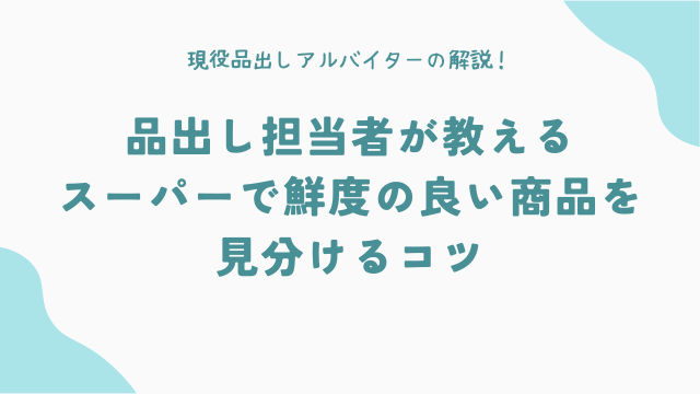 品出し担当者が教える、スーパーで鮮度の良い商品を見分けるコツ
