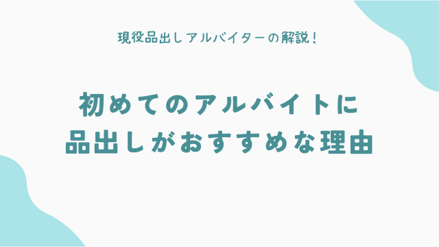 初めてのアルバイトに品出しがおすすめな理由