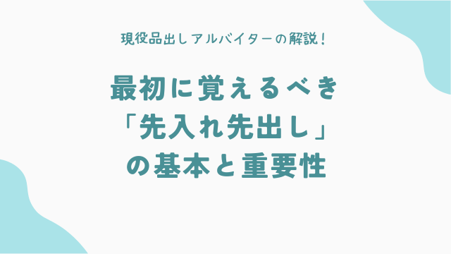 最初に覚えるべき「先入れ先出し」の基本と重要性