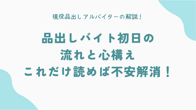 品出しバイト初日の流れと心構え：これだけ読めば不安解消！