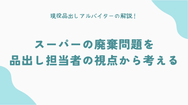 スーパーの廃棄問題を品出し担当者の視点から考える