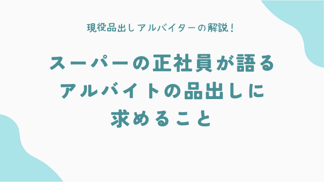 スーパーの正社員が語る、アルバイトの品出しに求めること