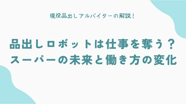 品出しロボットは仕事を奪う？スーパーの未来と働き方の変化