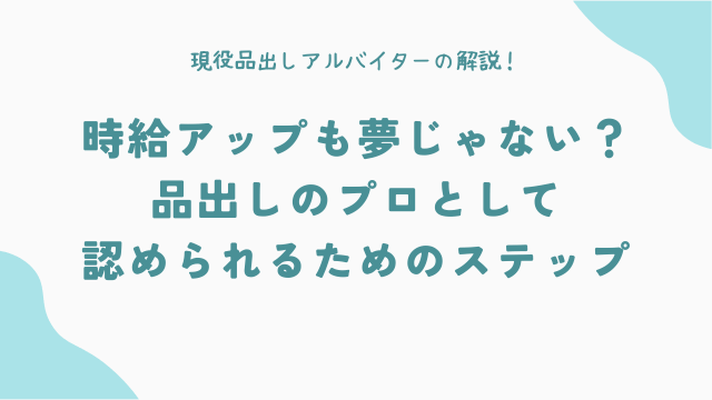 時給アップも夢じゃない？品出しのプロとして認められるためのステップ