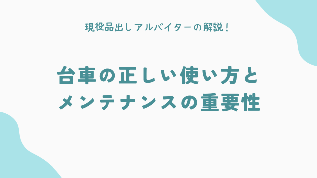 台車の正しい使い方とメンテナンスの重要性