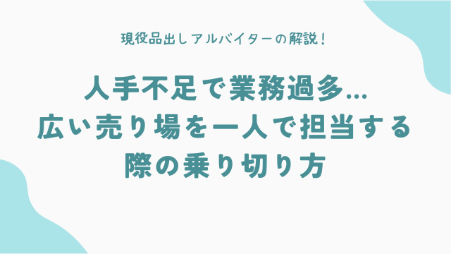 人手不足で業務過多…広い売り場を一人で担当する際の乗り切り方