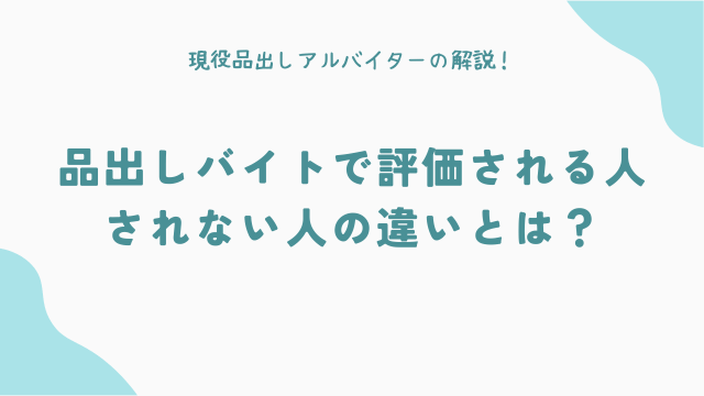 品出しバイトで評価される人、されない人の違いとは？