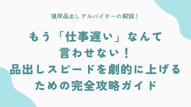 もう「仕事遅い」なんて言わせない！品出しスピードを劇的に上げるための完全攻略ガイド