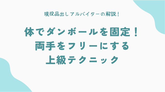 体でダンボールを固定!両手をフリーにする上級テクニック