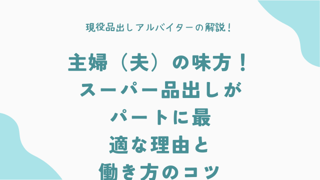 主婦（夫）の味方！スーパー品出しがパートに最適な理由と働き方のコツ