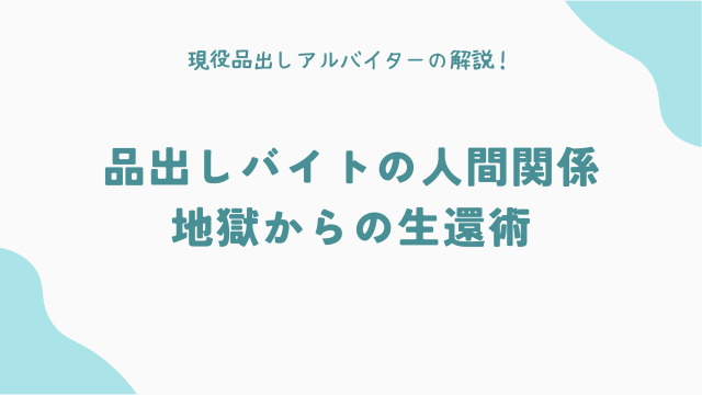 品出しバイトの人間関係：地獄からの生還術