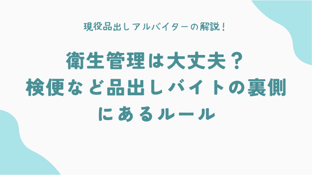 衛生管理は大丈夫？検便など、品出しバイトの裏側にあるルール