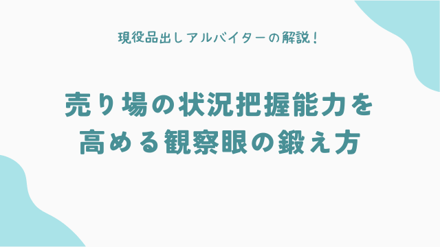売り場の状況把握能力を高める観察眼の鍛え方