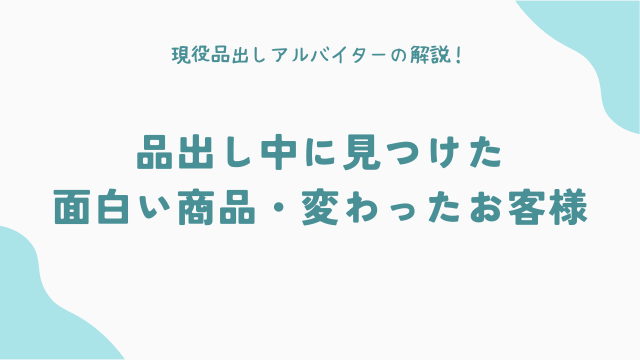 品出し中に見つけた面白い商品・変わったお客様