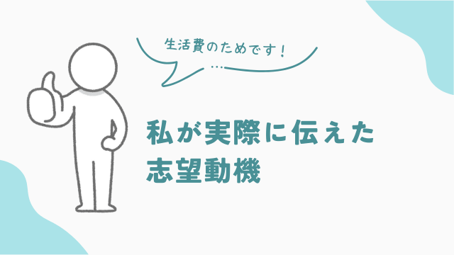 私の品出しバイト面接の志望動機は「生活費を稼ぐため」でした　アイキャッチ