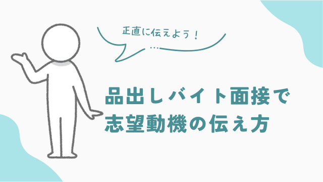 品出しバイト面接での志望動機の伝え方　アイキャッチ