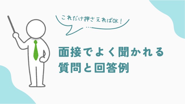 品出しバイト面接でよく聞かれる質問と回答例　アイキャッチ