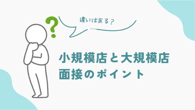 小規模店と大規模店、品出しバイト面接のポイント　アイキャッチ