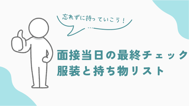 品出しバイト面接当日の最終チェック！服装と持ち物リスト　アイキャッチ