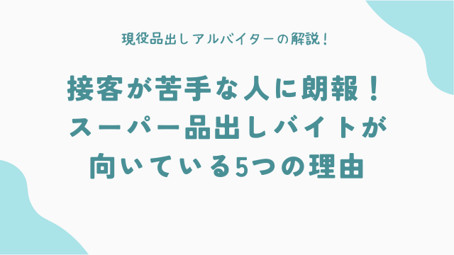 接客が苦手な人に朗報！スーパー品出しバイトが向いている5つの理由