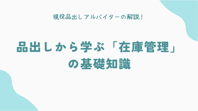 品出しから学ぶ「在庫管理」の基礎知識
