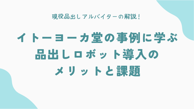 イトーヨーカ堂の事例に学ぶ、品出しロボット導入のメリットと課題