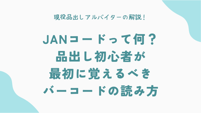 JANコードって何？品出し初心者が最初に覚えるべきバーコードの読み方
