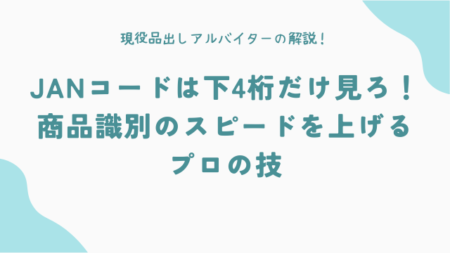 JANコードは下4桁だけ見ろ!商品識別のスピードを上げるプロの技