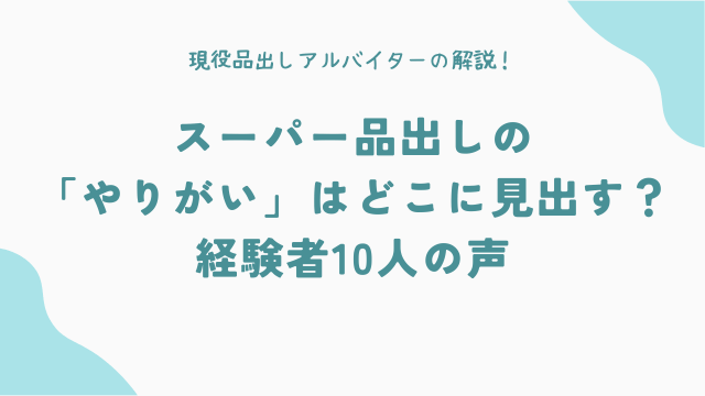 スーパー品出しの「やりがい」はどこに見出す？経験者10人の声
